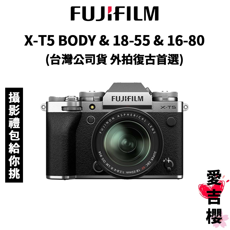 【FUJIFILM 富士】X-T5 BODY &amp; 18-55mm &amp; 16-80mm (公司貨) 原廠保固 XT5