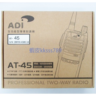 【特價】 ADI AT-45 無線電對講機 FRS UHF 業務型對講機 手持無線電 工地工程機種 14頻道 AT45