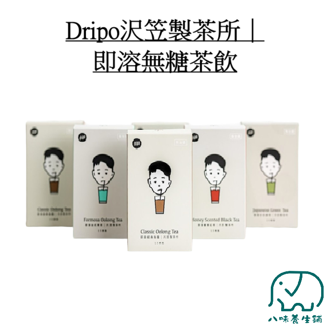 [八味養生鋪] Dripo 沢笠製茶所｜即溶無糖茶飲 即溶蜜香紅茶 即溶台式青茶 即溶日式綠茶 即溶經典烏龍