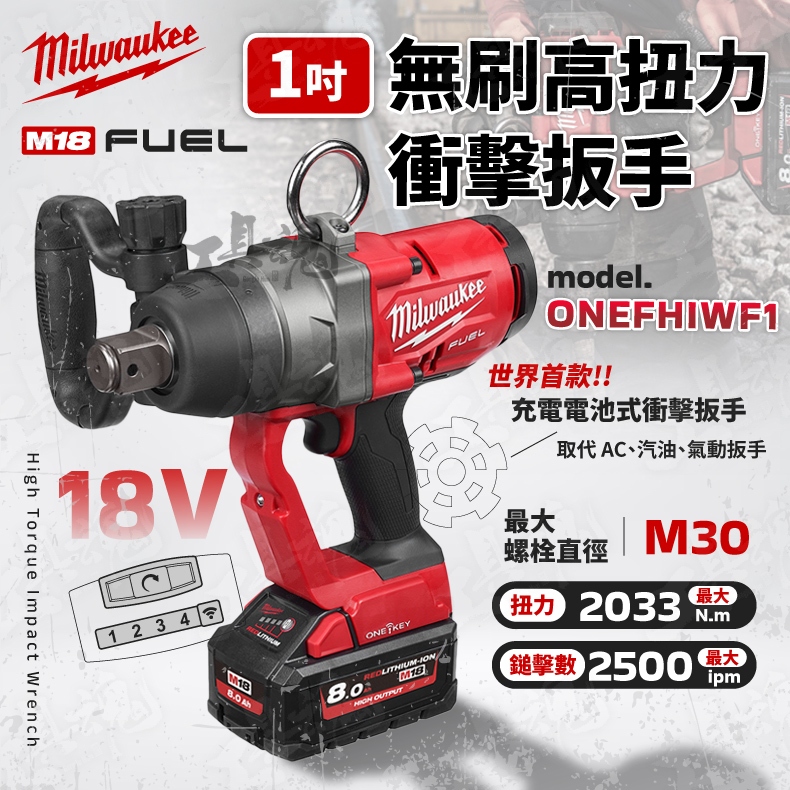 1吋 高扭力 扳手 M18 ONEFHIWF1 台灣公司貨 美沃奇 強力型扳手機 18V 鋰電 無刷 米沃奇