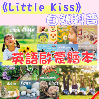 [幾米兒童圖書] 英文繪本：自然科普英語啟蒙教材《Little Kiss》：Amazing Insects/Animal Champion 英文繪本 英文書 英語 科普書 自然 昆蟲 動物 單字 蔬菜 地球 環保 親親文化 童書