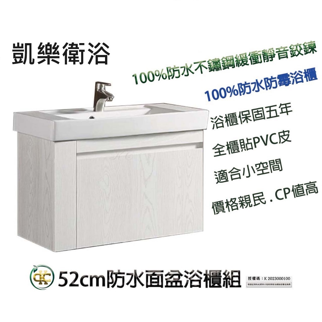 [ K.C ]KARAT凱樂52cm面盆浴櫃100%防水PVC浴櫃+不生鏽緩衝靜音鉸鍊K-1740+KC-740CHN