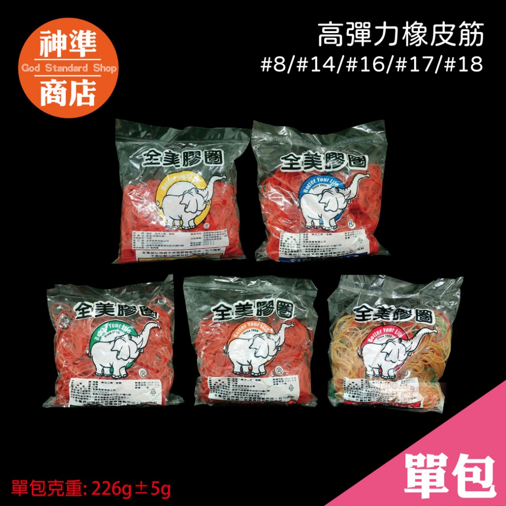 《神準商店》橡皮筋 每包約220g 高彈性 #8 #14 #16 #17 #18 橡膠圈 橡皮圈 膠圈 邦提圈