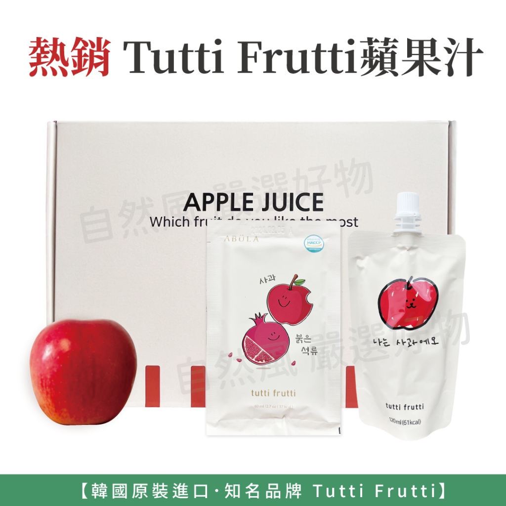 自然風｜韓國 tutti frutti 微笑蘋果汁 100% 蘋果汁 120ml 韓國果汁 原汁 蘋果 果汁 石榴蘋果汁