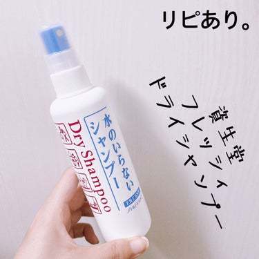 日本資生堂 FRESSE秀髮乾洗劑/乾洗髮150ml(噴霧式)