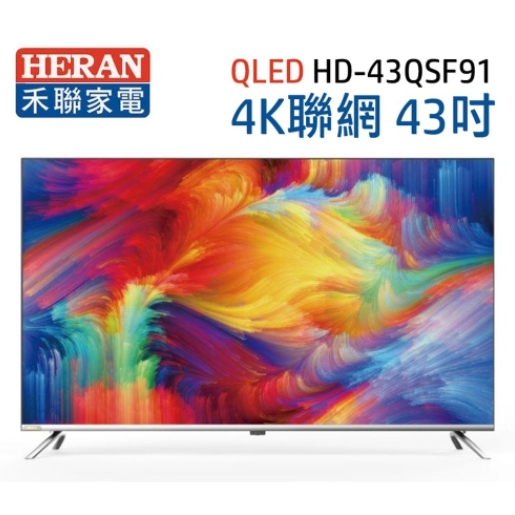 【禾聯HERAN】HD-43QSF91 43吋 4K連網電視