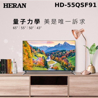 【禾聯HERAN】HD-55QSF91 55吋 4K 聯網液晶顯示器