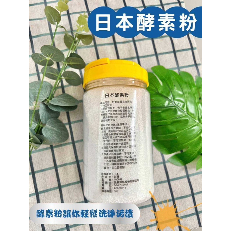 日本主婦界LV級洗衣酵素粉1000g 鍋碗瓢盆都適用  泛黃殺菌除臭