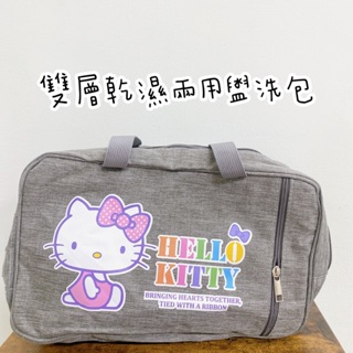 ✌️全新現貨✌️正版授權💯Hello Kitty雙層乾濕兩用盥洗包 防水設計