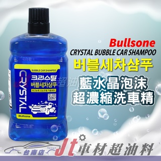 Jt車材 台南店 - 勁牛王 Bullsone 藍水晶泡沫超濃縮洗車精 韓國原裝進口