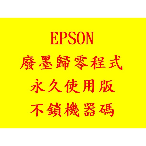 EPSON 歸零/清零程式 適用機型:L1210 / L3210 / L3216