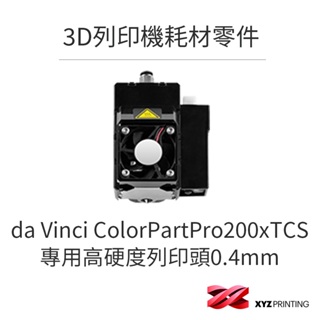 【XYZprinting】da Vinci Color 專用高硬度列印頭0.4mm / PartPro200xTCS適用