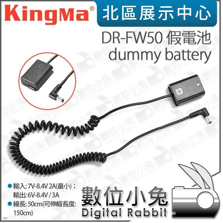 數位小兔【Kingma DR-FW50 dummy battery 假電池】公司貨 DC頭 適Sony NP-FW50