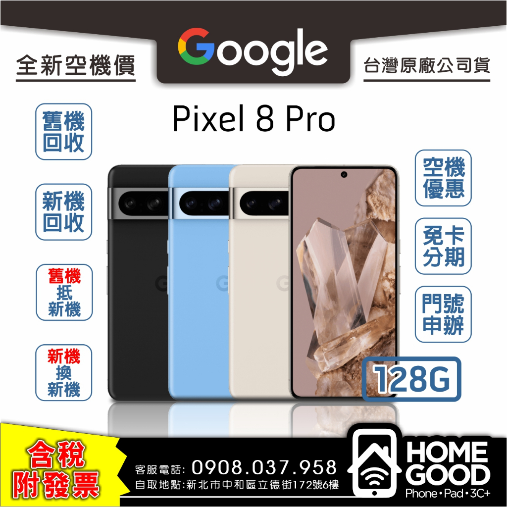 【全新-附發票-公司貨】Google 谷歌 Pixel 8 Pro 128G 黑 藍 白 門號 刷卡 分期 舊機回收