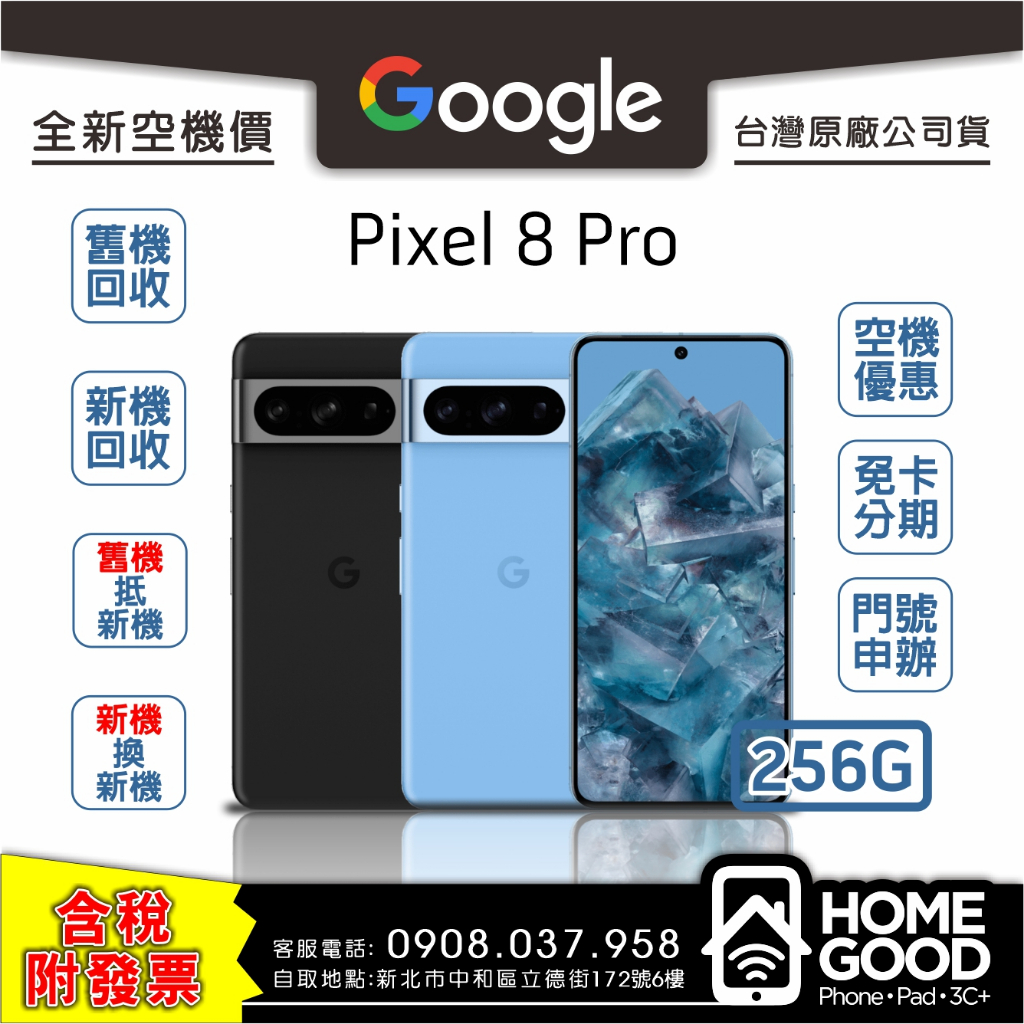 【全新-附發票-公司貨】Google 谷歌 Pixel 8 Pro 256G 黑 藍 白 門號 刷卡 分期 舊機回收