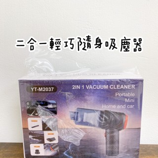 ✌️全新現貨✌️二合一輕巧隨身吸塵器
