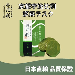 🐰噗噗星球🇯🇵日本直輸❤️京都 宇治総本家辻利🍵京茶ラスク 抹茶 焙茶 茶麵包脆餅🔥日本伴手禮🔥京都 宇治總本家辻利