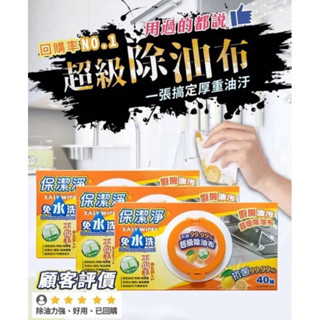 臺灣發貨🇹🇼現貨24小時出貨-保潔淨抽取式40入無毒清潔劑廚房清潔劑抽油煙機清潔劑超級除油布免水洗