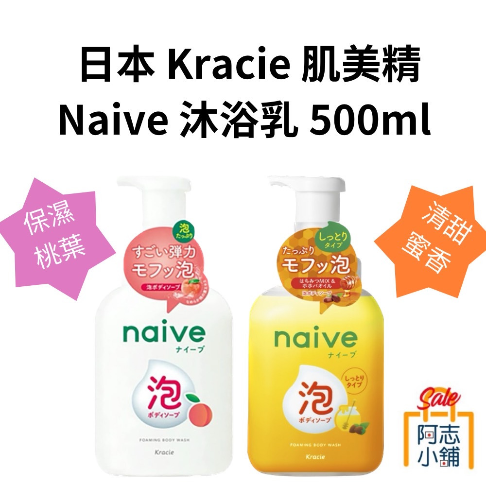 日本 Kracie 葵緹亞 Naïve 泡泡 濕沐浴乳 保濕桃葉 清甜蜜香 500ml 牛奶泡沫 植物性 清爽 阿志小舖