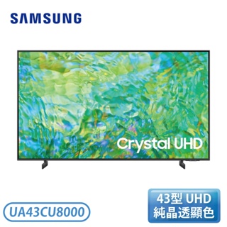 【不含安裝】［SAMSUNG 三星］ 43吋 Crystal 4K UHD 聯網電視 UA43CU8000XXZW