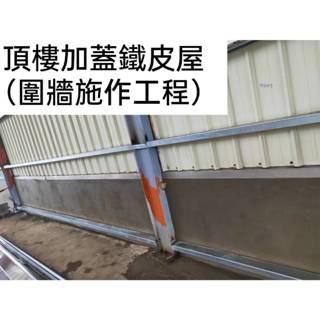 [阿華師傅]－新竹／苗栗／臺中－房屋修繕、頂樓鐵皮屋圍牆施作、加蓋、免費估價／歡迎來電詢問