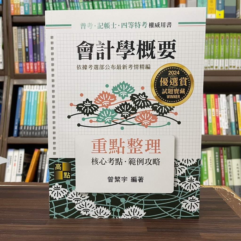 &lt;全新&gt;高點出版 普考、記帳士、地方4等【會計學概要重點整理(曾繁宇)】(2023年10月2版)(G023802)&lt;大學書城&gt;