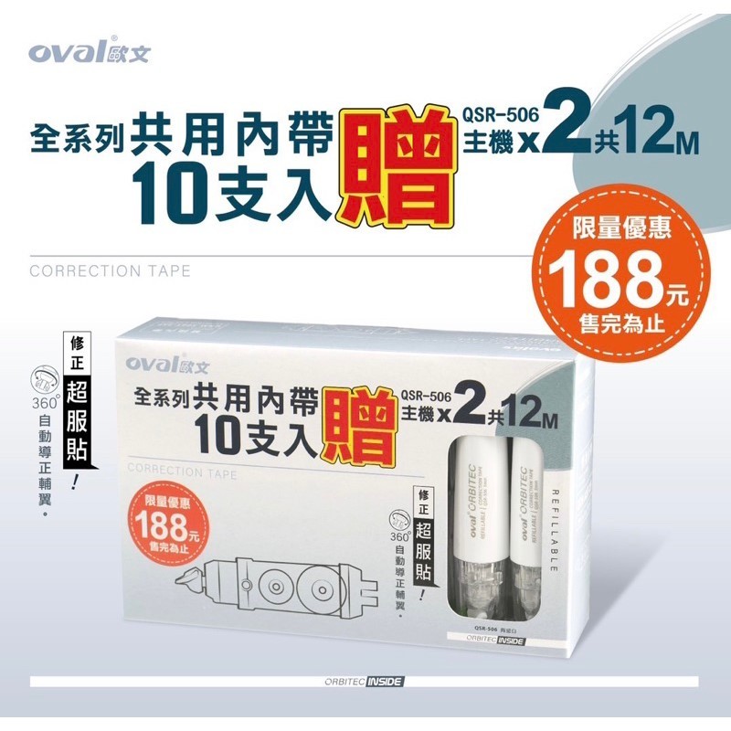 【二加一文具】歐文 Oval 按鍵修正帶 替換帶10入贈送2顆修正帶 修正帶 輕鬆按 輕鬆替換 限量販售