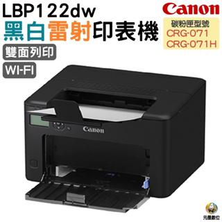 CANON imageCLASS LBP122dw 黑白雷射印表機 適用 CRG071 CRG071H