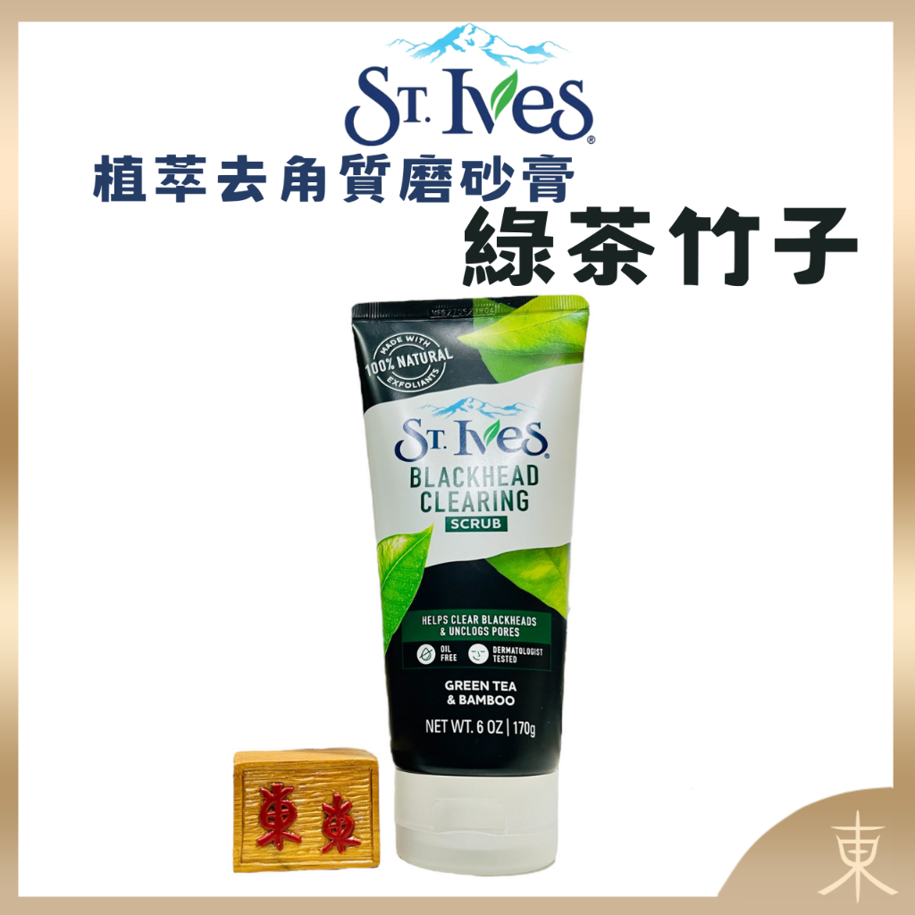 【St. Ives正品附發票】【推薦粉刺肌】【植萃去角質磨砂膏】【綠茶竹子】【聖艾芙-美國暢銷NO.1磨砂膏品牌】