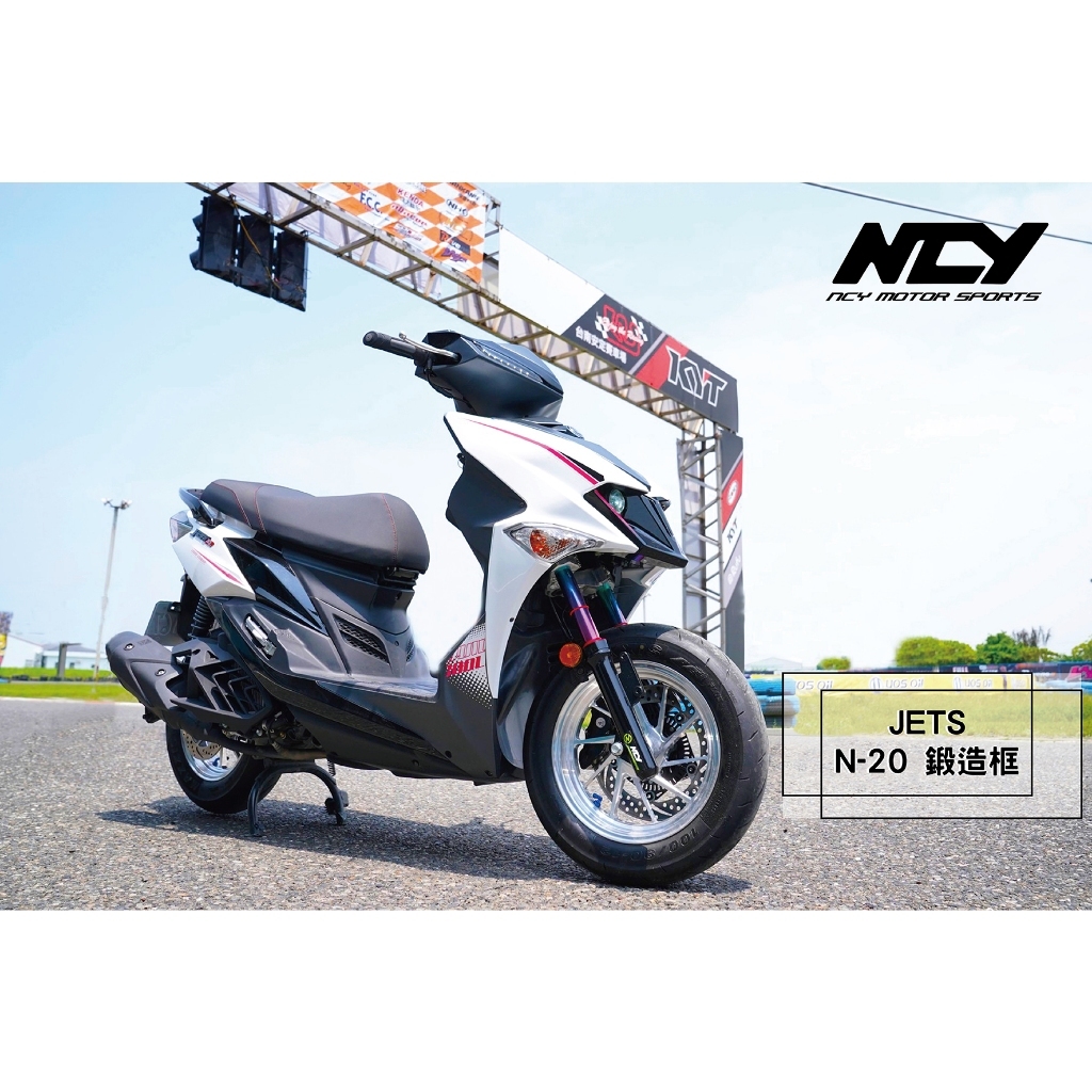 【現貨+發票】NCY N-20 JET S ABS KRNBT 鍛造鋁鋼圈 A款