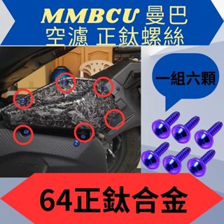 SYM mmbcu 曼巴 空濾鈦螺絲 正鈦螺絲 鈦合金螺絲 arma空濾蓋 koso空濾蓋 原廠空濾蓋 鈦合金 正鈦
