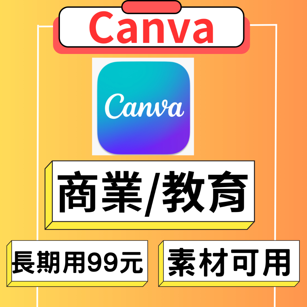 Canva Pro 正規官方會員 皆有購買紀錄 一年899元 資料不用怕不見 非教育濫用