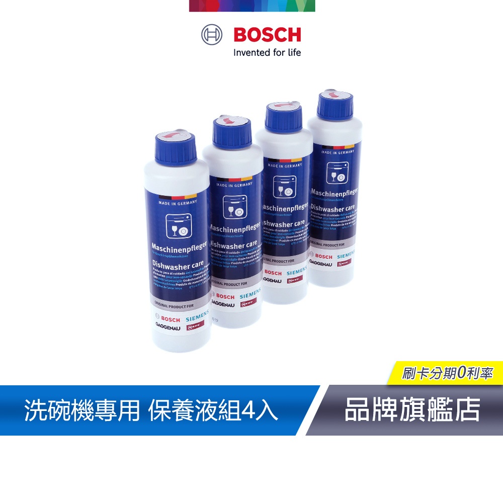 BOSCH 博世 洗碗機保養液 250ml 瓶裝 4入組 00311996