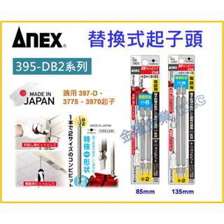【天隆五金】(附發票) 日本製 ANEX 安耐適 395-DB2 替換起子頭 雙頭 395-DB2S