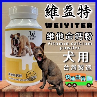 🌺妤珈寵物店🌺【犬用維他命鈣粉 100g】維益特 WEIYITER 犬 用營養品 另有 食慾加強劑