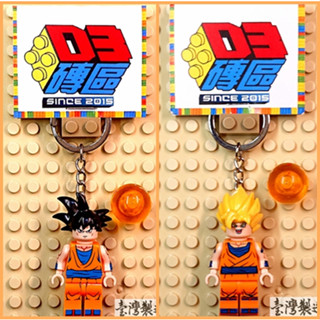 D3磚區{孫悟空 卡洛特 悟空 龍珠 七龍珠 賽亞人 超賽}積木 公仔 鑰匙圈 吊飾 飾品 非 LEGO 樂高鑰匙圈