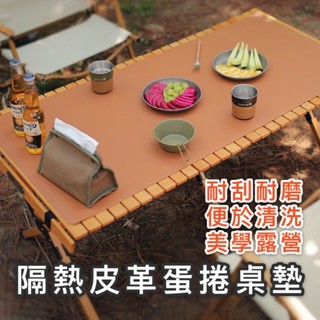 【臺灣現貨】隔熱皮革蛋捲桌墊 露營桌墊 蛋捲桌墊 露營桌布 蛋捲桌巾 美學露營 露營佈置
