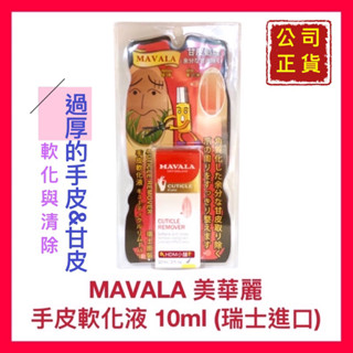 【MAVALA 美華麗】手皮軟化液 甘皮過度生成 手皮倒刺叢生 公司貨 歡迎刷卡 開發票 10ml【精鑽國際】