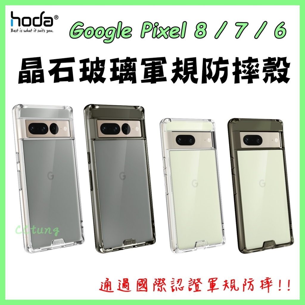 現貨 hoda Google Pixel 8 7 6 Pro 晶石鋼化玻璃軍規防摔保護殼 防摔殼 保護套 手機殼 手機套