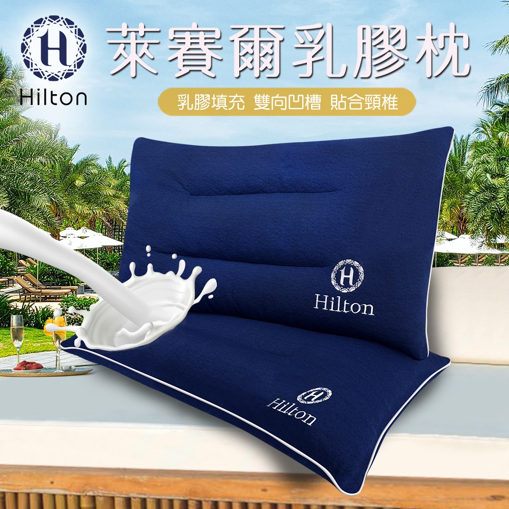 Hilton希爾頓 國際精品面料萊賽爾乳膠枕(B0161-N)