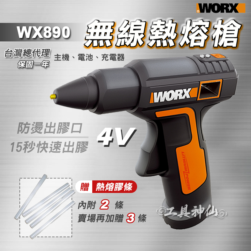 工具神仙 WORX 威克士熱 熱熔膠槍 熔膠槍  無線  WX890 4V 熱熔膠 手作 Type-C充電 總代理公司貨