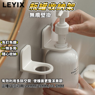 LEYIX 樂藝思｜瓶罐掛架 無痕掛架 沐浴乳架 洗髮精掛架 洗手乳架 沐浴乳掛架 瓶口架 擠壓瓶收納架 收納 附發票