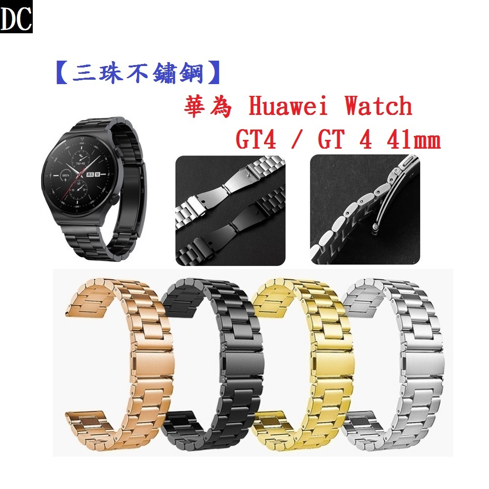 DC【三珠不鏽鋼】華為 Huawei Watch GT4 / GT 4 41mm 錶帶寬度 18mm 彈弓扣 金屬錶帶