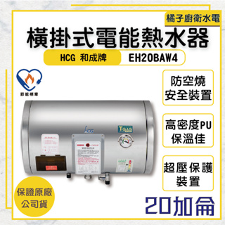 橘子廚衛‧附發票 和成HCG 橫掛式電能熱水器 EH20BAW4 20加侖 75公升
