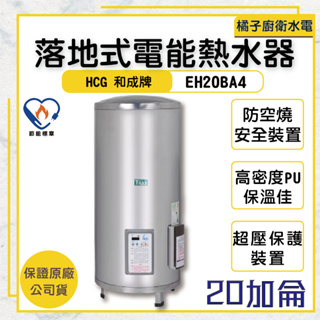 橘子廚衛‧附發票 落地式電熱水器 貯備型電能熱水器 EH20BA4 20加侖 75公升