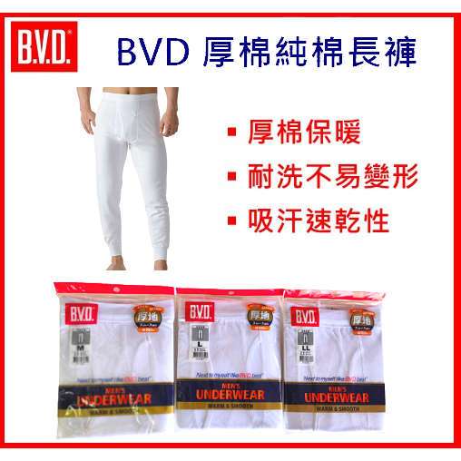 BVD 厚棉100%純棉衛生長褲 衛生衣 保暖褲