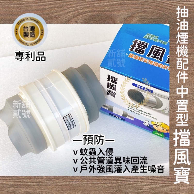 新舖貳號-［現貨+預購］抽油煙機配件 5 1/2"用中置型擋風寶（預防倒灌風.蚊蟲入侵．異味回流）公司貨專利品