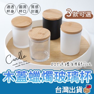 【臺灣公司貨 免運費】木蓋蠟燭玻璃杯 蠟燭 香氛蠟燭杯 收納杯 乾燥花罐 蠟燭玻璃容器 燭杯 竹蓋 玻璃蠟燭杯 玻璃杯