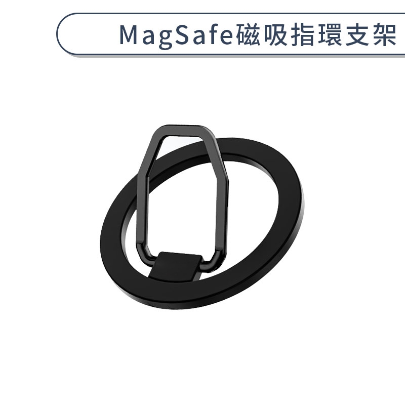 MagSafe磁吸指環支架 手機支架 手機架 手機指環 磁吸支架 鋁合金支架 金屬支架