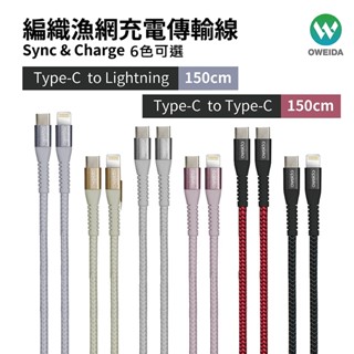 Oweida 支援100W Type-C to Type-C 、Type-C to Lightning 編織漁網快充線